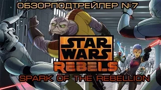 Star Wars Rebels - Spark of Rebellion: Обзорподтрейлер №7