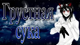 Psychopath Jeffrey - Грустная сука