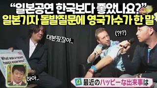 “일본공연 한국보다 좋았나요?” 일본기자 돌발질문에 영국가수가 한 말