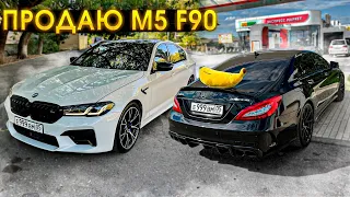 РЕШИЛ ПРОДАТЬ M5 F90. НОВЫЙ ГЕЛИК В МОСКВЕ. ГДЕ CLS 63 AMG?