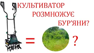 Електрокультиватор проти бур'янів безсилий? Розмножує бур'яни? Боротьба з бур'янами