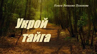 Повесть - Укрой тайга.. 2 ..