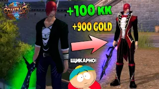 Апгрейд Лука на 100кк в Perfect World. Comeback PW 1.3.6