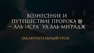 Заключительный урок. Аль-Ми’радж. Аль-Исра уа аль-Мирадж | Рустам Хазрат