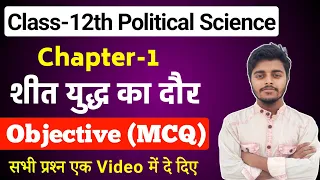 Class 12 Political Science Chapter 1 Objective Questions Answers || शीतयुद्ध का दौर Objective 2024