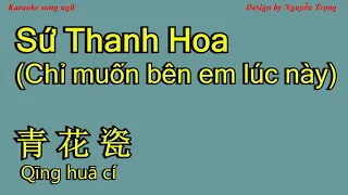 Karaoke - Sứ Thanh Hoa - 青花瓷 - Chỉ muốn bên em lúc này - qing hua ci 周杰伦