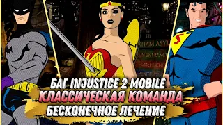 Injustice 2 Mobile Баг На Лечение Классическая Команда Classic Team Bug Инджастис 2 Мобайл