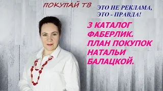 3 #КАТАЛОГ #ФАБЕРЛИК. ПЛАН ПОКУПОК НАТАЛЬИ БАЛАЦКОЙ