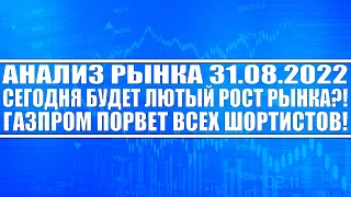 Анализ рынка 31.08.2022 / СЕГОДНЯ БУДЕТ ЛЮТЫЙ РОСТ РЫНКА?! / Газпром всех порвёт!