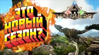 #1 НОВЫЙ СЕЗОН? ВЫЖИВАНИЕ В АРК НА КАРТЕ VALGUERO - ARK:survival Evolved