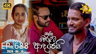 Ralla Weralata Adarei - රැල්ල වෙරළට ආදරෙයි | Episode 688 | 2024-04-10 | Hiru TV