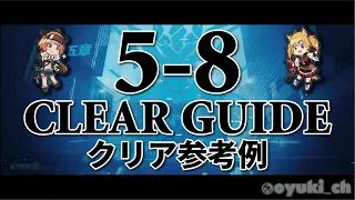 【アークナイツ】「5-8」低レア攻略 | クリア参考例【Arknights】