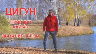 Цигун. Принцип Кай-Хэ. Дыхание телом