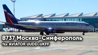 FSX Полет на В737 компании Аэрофлот Москва UUDD Симферополь UKFF