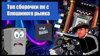 Какую сборку пк взять от 5к до 20к с Юлы(Авито)?