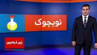 زیر ذره بین: نُویچوک: سَم روسی