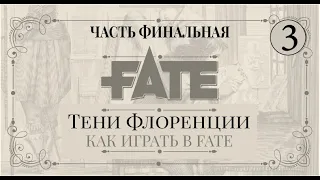 FATE : ТЕНИ ФЛОРЕНЦИИ 3 : It`s all a game : НРИ : actual play