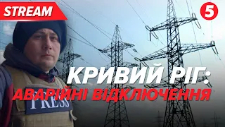 ⚡ЗАПАСАЙТЕСЯ ВОДОЮ⚡Лікарні та об'єкти інфраструктури переходять на генератори | НАЖИВО з місця