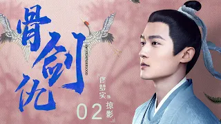 #古装电视剧| 剑骨之仇 02| 死忠之士对神秘女子的不渝守护（《庆余年》#佟梦实,#王鹤润,刘潮,姜瑞佳）悬疑|古代剧|历史剧|玄幻武侠