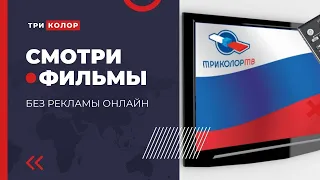 Как смотреть фильмы, сериалы и ТВ  Триколор на ПК и Телефоне. В HD качестве и БЕЗ рекламы