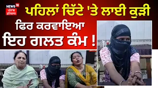 Moga News | 'ਚਿੱਟੇ' 'ਤੇ ਲਗਾਈ ਘਰ 'ਚ ਕੰਮ ਕਰਦੀ ਕੁੜੀ, ਫਿਰ ਕਰਵਾਇਆ ਦੇਹ ਵਪਾਰ ਦਾ ਧੰਦਾ | N18V