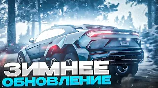 ЗИМНИЙ ИВЕНТ. ОБНОВЛЕНИЕ 20 ДЕКАБРЯ GTA 5 RP | ГТА 5 РП