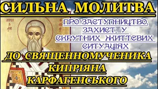 13 вересня — Пам'ять Священномученика Кипріяна Карфагенського.  Молитва ПРО ЗАХИСТ і ЗАСТУПНИЦТВО.