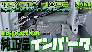 【🚐ハイエース🌵純正インバータ🖥】✅TOYOTA (トヨタ) 純正インバータAC100V・100W検証📗ハイエース車両配線を徹底解析🔋純正インバータのAC100V100W波形は矩形波👱🏻‍♀️NAMI