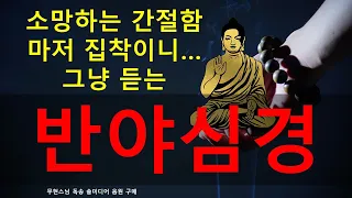 그냥 듣는 반야심경 마음. 허전하고 간절할수록 불경으로 마음을 다스리세요.