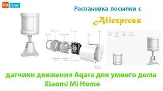 Распаковка посылки с aliexpress датчики движения Aqara для умного дома Xiaomi Mi Home