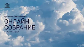 Live Hope Church ⛪ Cобрание 22 августа 2021 года 🕊️