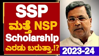 SSP & NSP SCHOLARSHIP 2023-24 |SSP & NSP BOTH SCHOLARSHIP WILL COME|SSP SCHOLARSHIP 2023 UPDATES|NSP