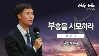 [박찬희 목사] 마가의다락방 Holy win 특별집회 (6)