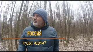 Куда идём? Посмотрите, идёт борьба. Одни говорят - назад, другие - не надо.