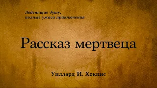 Уиллард И. Хокинс - Рассказ мертвеца