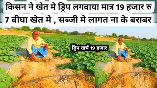 खेत मे किसान ड्रिप लगवाया मात्र 19 हजार रु मे | Got drip installed in my field for Rs 19 thousand ?