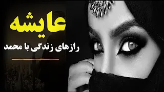 رازهای پنهان زندگی عایشه همسر محبوب پیامبر اسلام