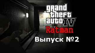 Мифы GTA 4 №2 : "Ratman"