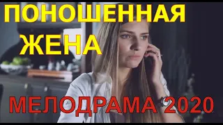 ПОНОШЕННАЯ ЖЕНА ФИЛЬМ 2020! Русские мелодрамы  новинки HD