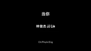 当你 (Dang Ni) - 林俊杰 JJ Lin [Ch/Pinyin/Eng Lyrics]
