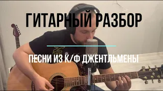 Гитарный разбор c аккордами песни Cumberland Gap  из к/ф «Джентльмены» (The Gentlemen) Гая Ричи