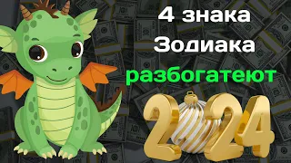 4 знака Зодиака  разбогатеют в 2024 году