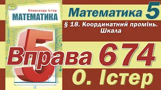 Істер Вправа 674. Математика 5 клас