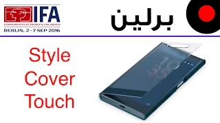 غطاء Sony Style Cover Touch الأنيق