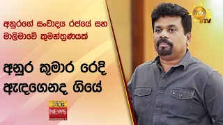 අනුරගේ සංවාදය රජයේ සහ මාලිමාවේ කුමන්ත්‍රණයක්  - අනුර කුමාර රෙදි ඇඳගෙනද ගියේ - Hiru News