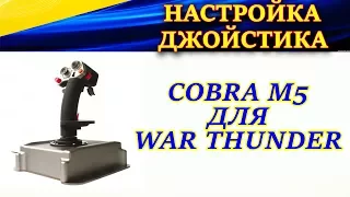 Настройка джойстика Cobra M5 (Кобра М5) для War Thunder. Кривые и угол обзора (FOV).