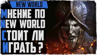 New World итоги ЗБТ! Стоит ли играть? Новая MMORPG 2021!