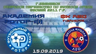 Академия Ротор 1(1) - ФК Лео (г.Знаменск 15.09.2019)