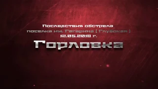 Последствия обстрела поселка Гагарина( Глубокая ) город Горловка 12. 05. 2018