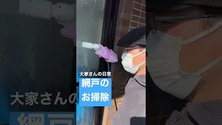 大家さんの日常。網戸のお掃除